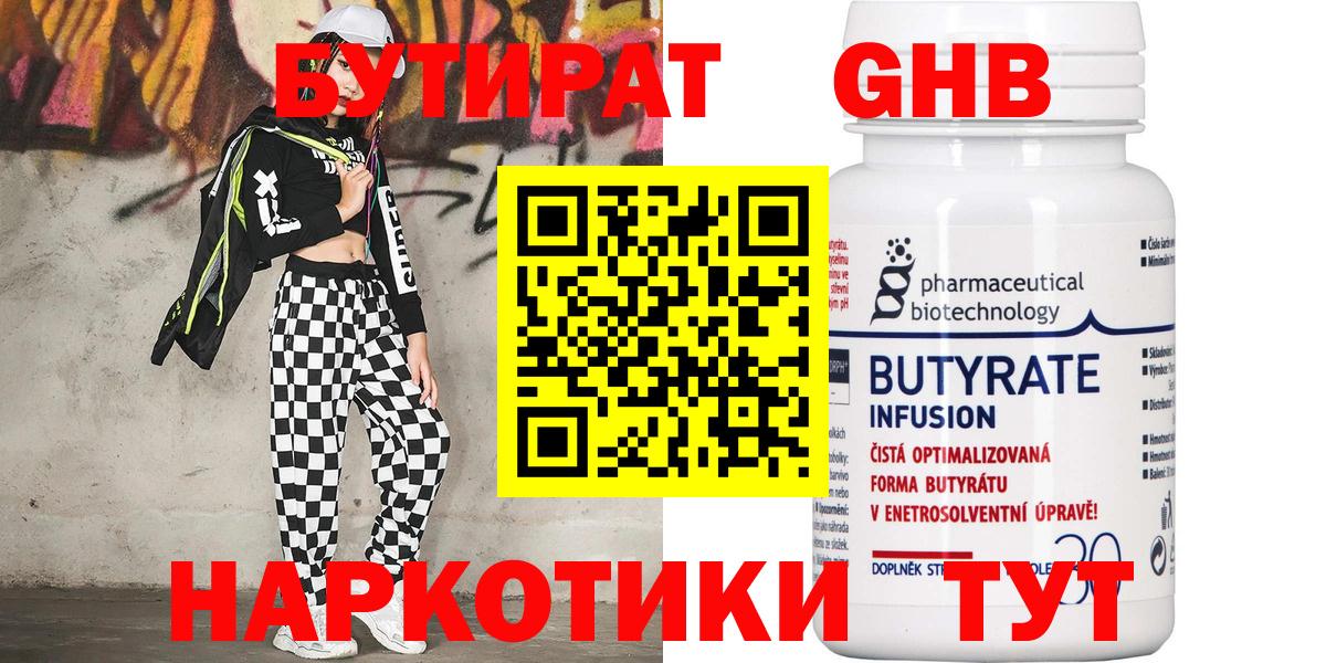 Бутират Butirat Елабуга