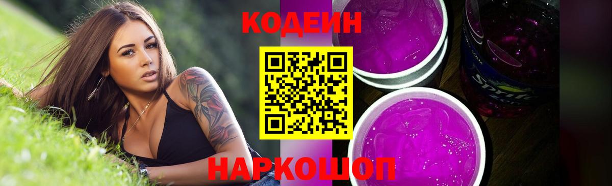 Елабуга  Кодеин напиток Lean (лин)  Вход с VPN  Кодеин Purple Drank 